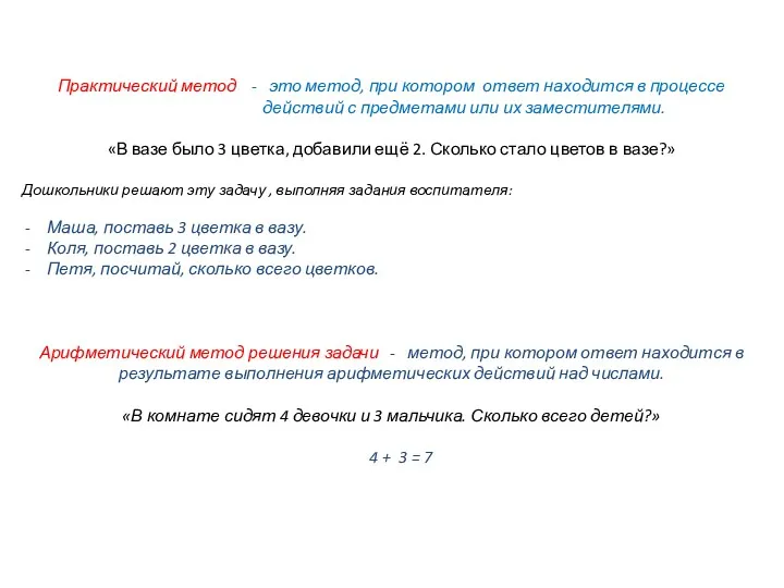 Практический метод - это метод, при котором ответ находится в