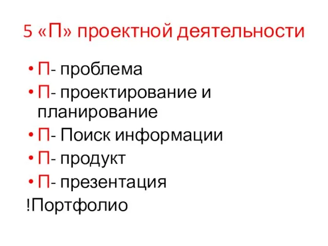 5 «П» проектной деятельности П- проблема П- проектирование и планирование