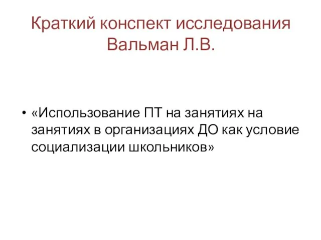 Краткий конспект исследования Вальман Л.В. «Использование ПТ на занятиях на