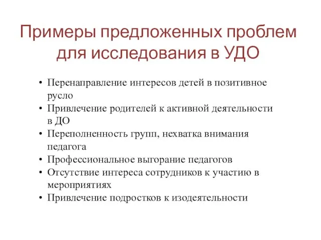 Примеры предложенных проблем для исследования в УДО Перенаправление интересов детей