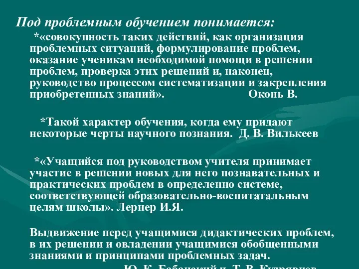 Под проблемным обучением понимается: *«совокупность таких действий, как организация проблемных