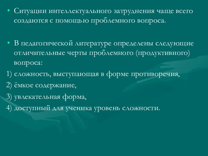 Ситуации интеллектуального затруднения чаще всего создаются с помощью проблемного вопроса.