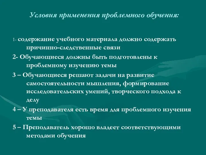 Условия применения проблемного обучения: 1- содержание учебного материала должно содержать