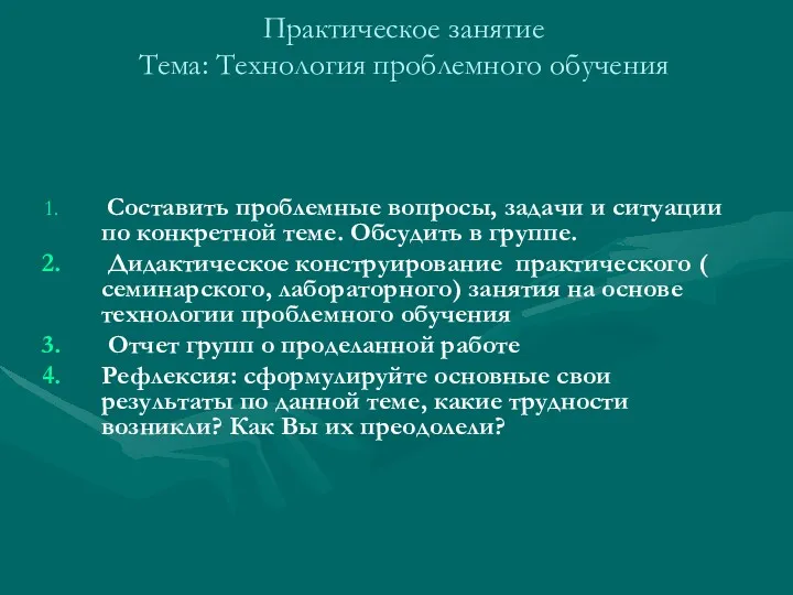 Практическое занятие Тема: Технология проблемного обучения Составить проблемные вопросы, задачи