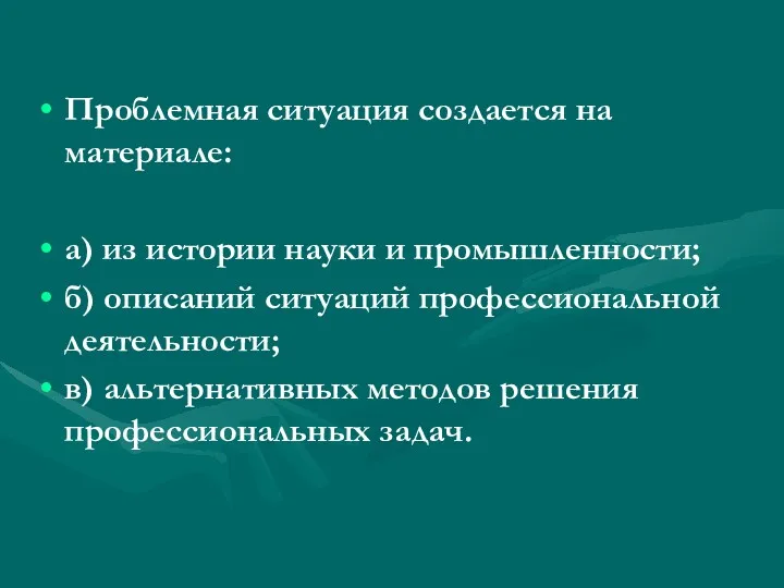 Проблемная ситуация создается на материале: а) из истории науки и