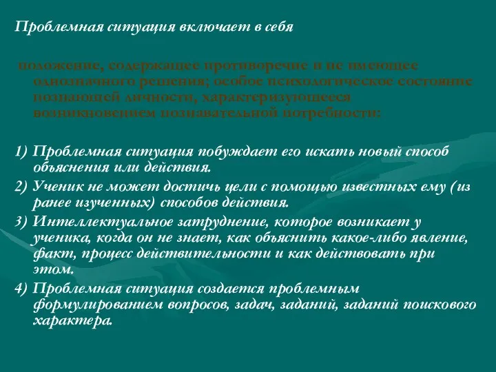 Проблемная ситуация включает в себя положение, содержащее противоречие и не