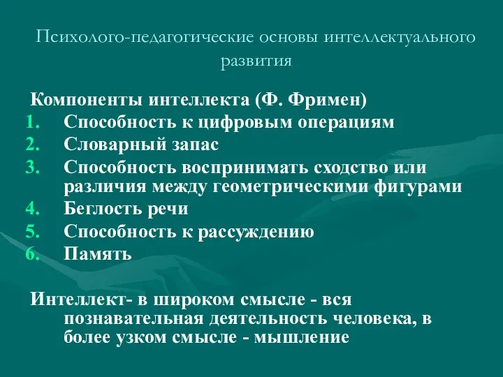 Психолого-педагогические основы интеллектуального развития Компоненты интеллекта (Ф. Фримен) Способность к