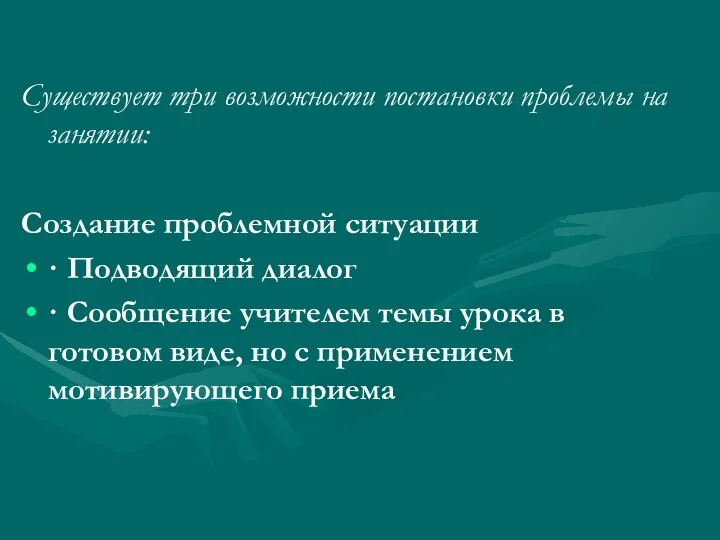 Существует три возможности постановки проблемы на занятии: Создание проблемной ситуации