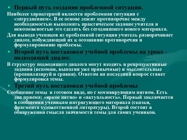 Первый путь создания проблемной ситуации. Наиболее характерной является проблемная ситуация