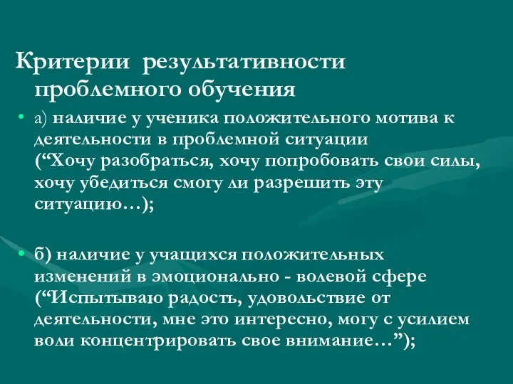 Критерии результативности проблемного обучения а) наличие у ученика положительного мотива