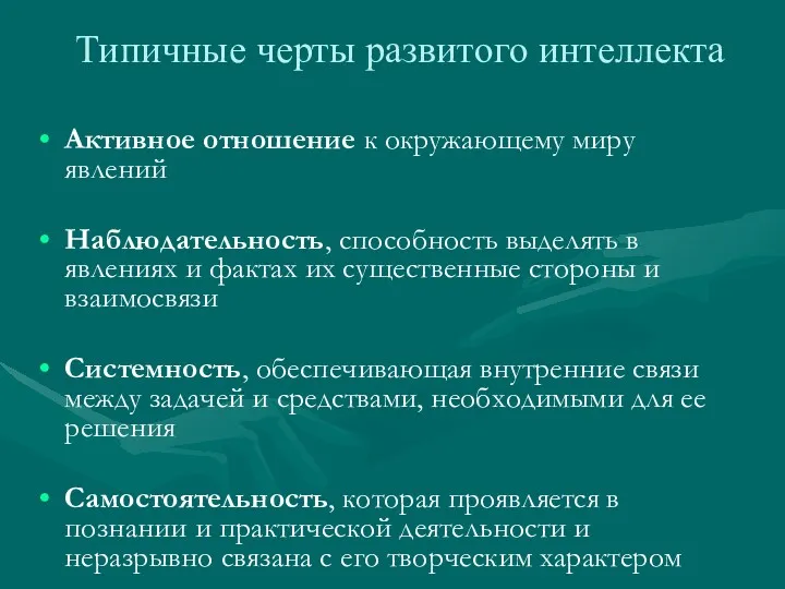 Типичные черты развитого интеллекта Активное отношение к окружающему миру явлений