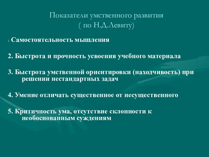 Показатели умственного развития ( по Н.Д.Левиту) 1. Самостоятельность мышления 2.