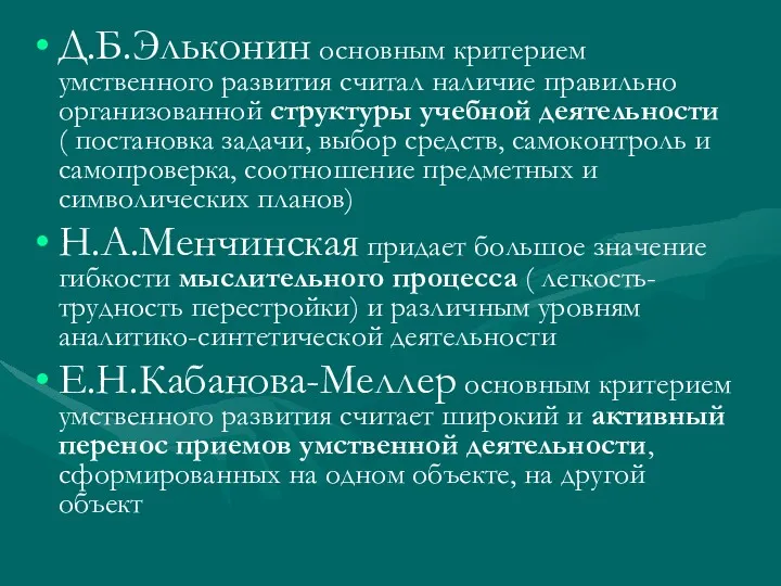 Д.Б.Эльконин основным критерием умственного развития считал наличие правильно организованной структуры