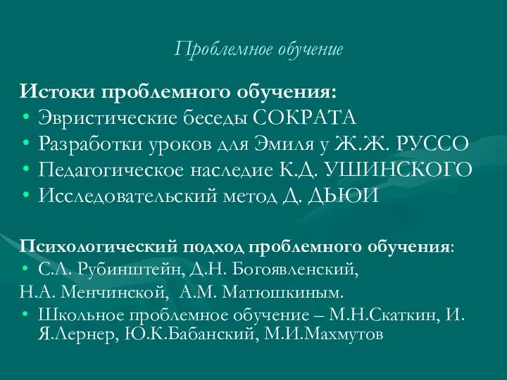 Проблемное обучение Истоки проблемного обучения: Эвристические беседы СОКРАТА Разработки уроков