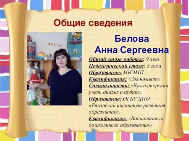 Общие сведения Белова Анна Сергеевна Общий стаж работы: 9 лет