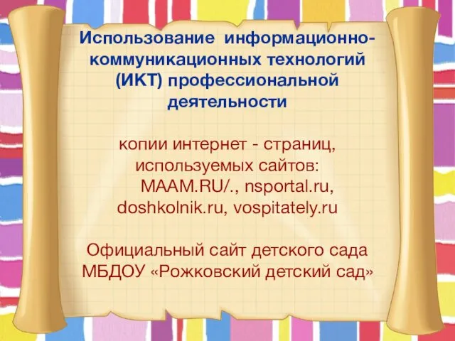 Использование информационно-коммуникационных технологий (ИКТ) профессиональной деятельности копии интернет - страниц,