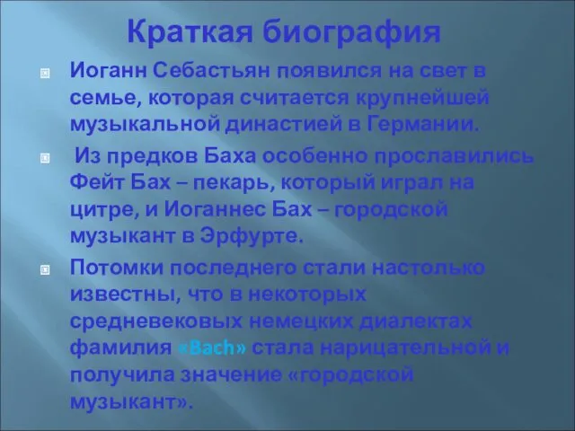 Краткая биография Иоганн Себастьян появился на свет в семье, которая