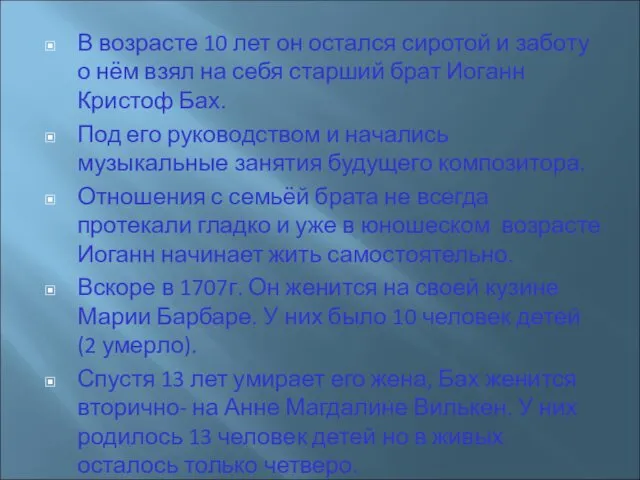 В возрасте 10 лет он остался сиротой и заботу о