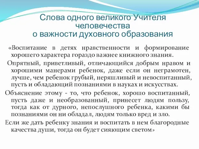 «Воспитание в детях нравственности и формирование хорошего характера гораздо важнее