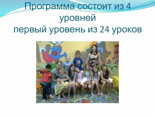 Программа состоит из 4 уровней первый уровень из 24 уроков