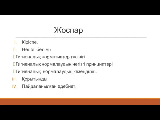 Жоспар Кіріспе. Негізгі бөлім : Гигиеналық нормативтер түсінігі Гигиеналық нормалаудың