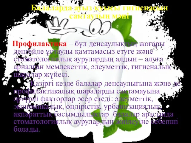 Балаларда ауыз қуысы гигиенасын сақтаудың мәні Профилактика – бұл денсаулықтың