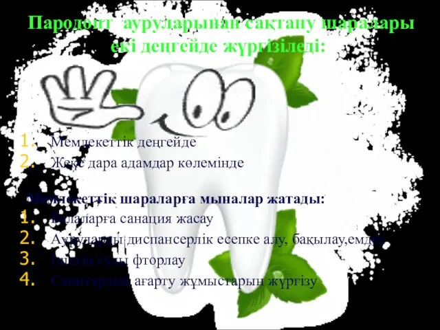 Пародонт ауруларынан сақтану шаралары екі деңгейде жүргізіледі: Мемлекеттік деңгейде Жеке