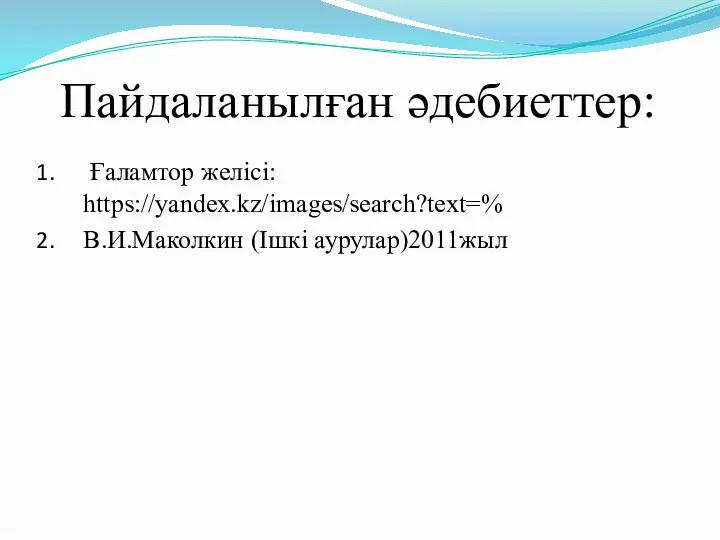 Пайдаланылған әдебиеттер: Ғаламтор желісі: https://yandex.kz/images/search?text=% В.И.Маколкин (Ішкі аурулар)2011жыл