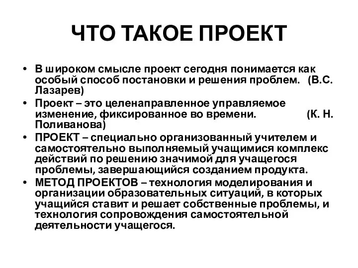 ЧТО ТАКОЕ ПРОЕКТ В широком смысле проект сегодня понимается как