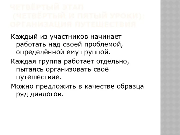 ЧЕТВЁРТЫЙ ЭТАП (ЧЕТВЁРТЫЙ И ПЯТЫЙ УРОКИ): ОРГАНИЗАЦИЯ ПУТЕШЕСТВИЯ Каждый из