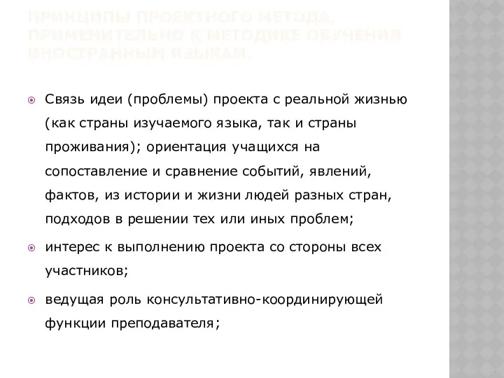 ПРИНЦИПЫ ПРОЕКТНОГО МЕТОДА, ПРИМЕНИТЕЛЬНО К МЕТОДИКЕ ОБУЧЕНИЯ ИНОСТРАННЫМ ЯЗЫКАМ. Связь