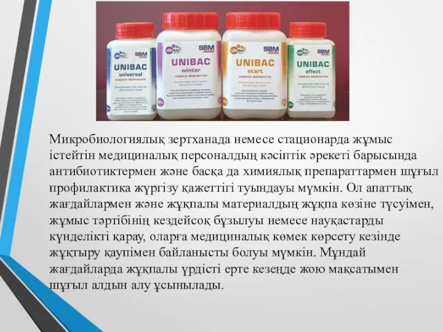 Микробиологиялық зертханада немесе стационарда жұмыс істейтін медициналық персоналдың кәсіптік әрекеті