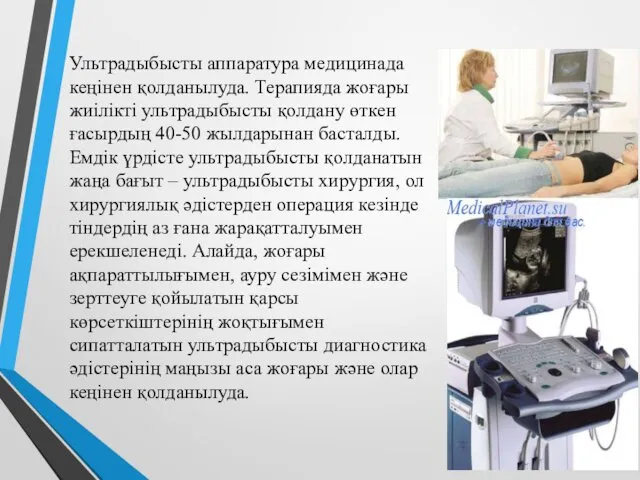 Ультрадыбысты аппаратура медицинада кеңінен қолданылуда. Терапияда жоғары жиілікті ультрадыбысты қолдану