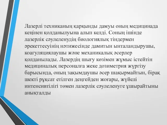 Лазерлі техниканың қарқынды дамуы оның медицинада кеңінен қолданылуына алып келді.