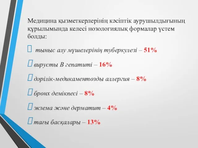 Медицина қызметкерлерінің кәсіптік аурушылдығының құрылымында келесі нозологиялық формалар үстем болды: