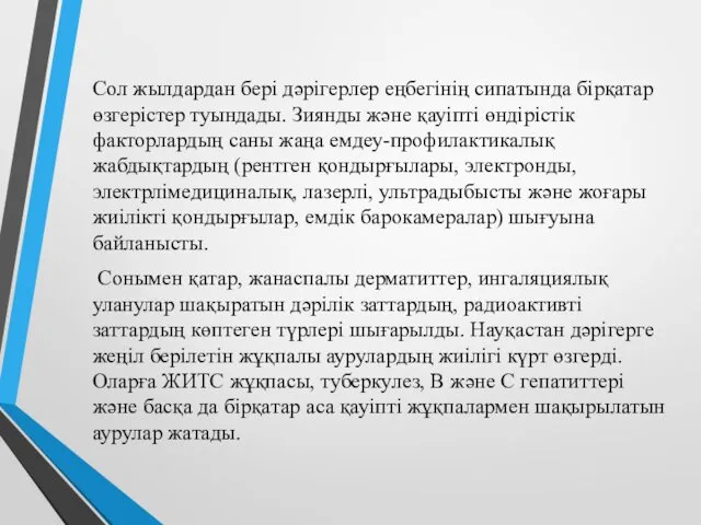 Сол жылдардан бері дәрігерлер еңбегінің сипатында бірқатар өзгерістер туындады. Зиянды