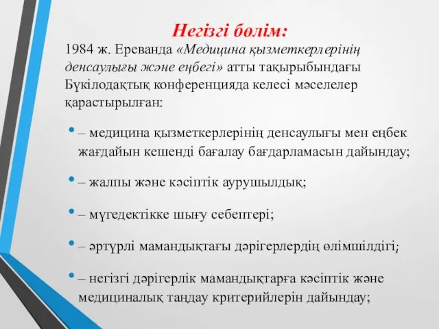 Негізгі бөлім: 1984 ж. Ереванда «Медицина қызметкерлерінің денсаулығы және еңбегі»