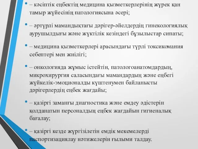 – кәсіптік еңбектің медицина қызметкерлерінің жүрек қан тамыр жүйесінің патологиясына