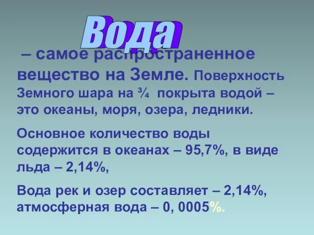 – самое распространенное вещество на Земле. Поверхность Земного шара на