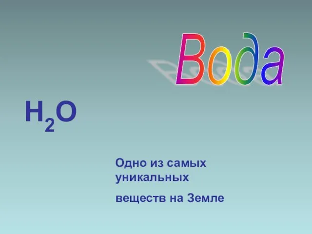 Н2О Одно из самых уникальных веществ на Земле Вода