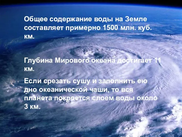 Общее содержание воды на Земле составляет примерно 1500 млн. куб.