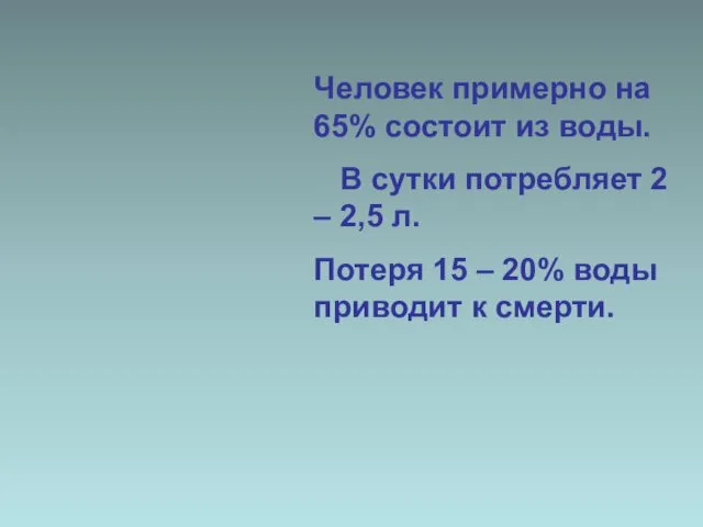 Человек примерно на 65% состоит из воды. В сутки потребляет