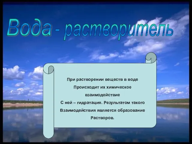 Вода - растворитель При растворении веществ в воде Происходит их