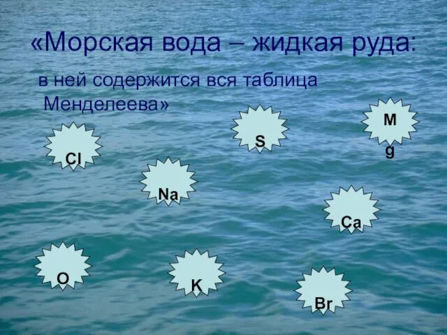 «Морская вода – жидкая руда: в ней содержится вся таблица