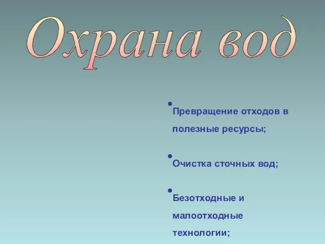 Охрана вод Превращение отходов в полезные ресурсы; Очистка сточных вод;