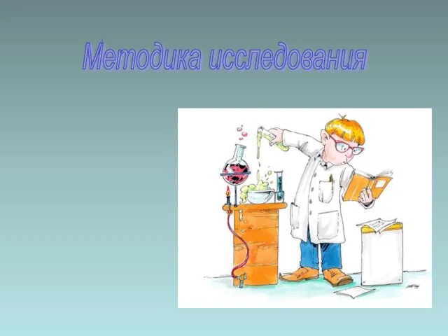 Методика исследования