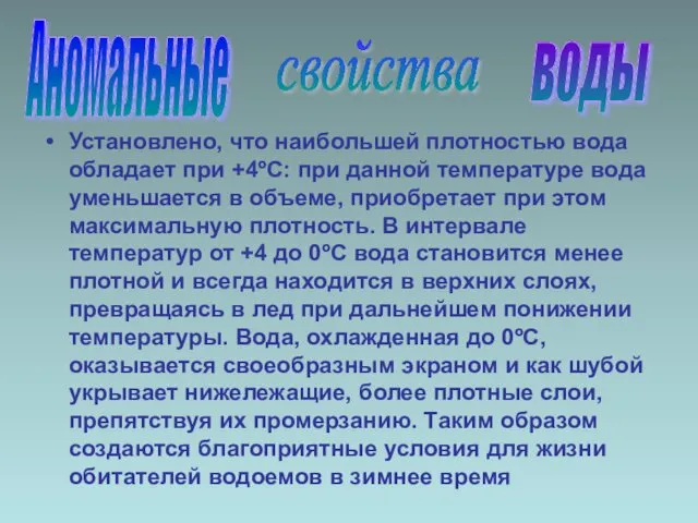 Установлено, что наибольшей плотностью вода обладает при +4ºС: при данной