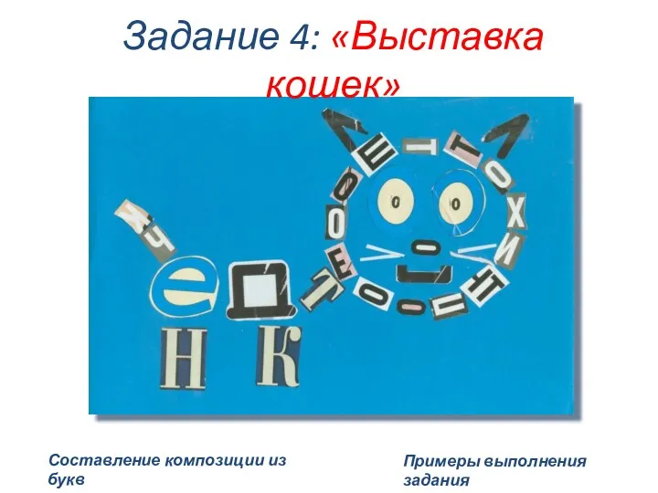 Составление композиции из букв Задание 4: «Выставка кошек» Примеры выполнения задания