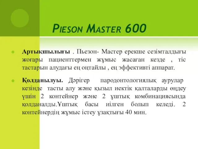 Pieson Master 600 Артықшылығы . Пьезон- Мастер ерекше сезімталдығы жоғары