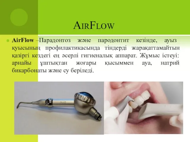 AirFlow AirFlow –Парадонтоз және пародонтит кезінде, ауыз қуысының профилактикасында тіндерді